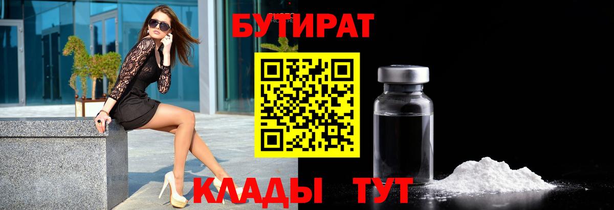 Уссурийск  Бутират жидкий экстази  Вход с VPN 